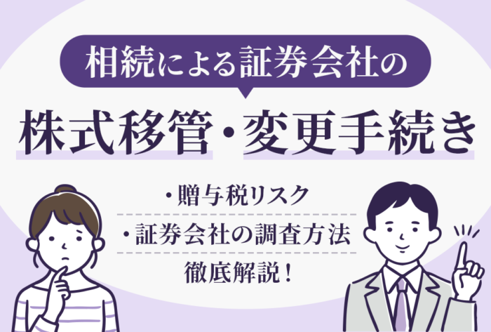 相続による証券会社の株式移管・変更手続き