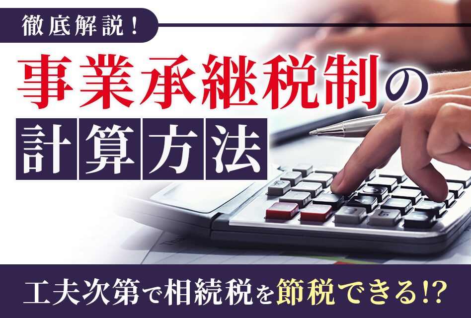 事業承継税制の計算方法