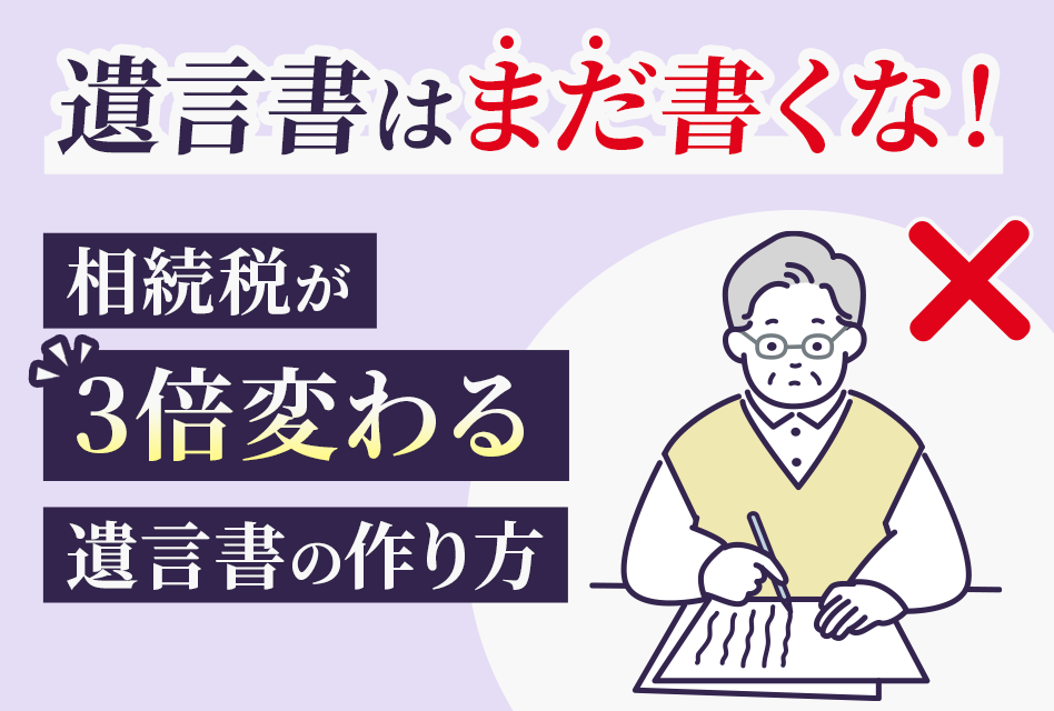 遺言書はまだ書くな