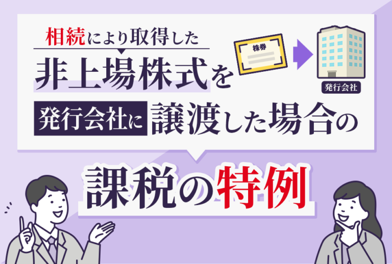 相続により取得した非上場株式を発行会社に譲渡した場合の課税の特例