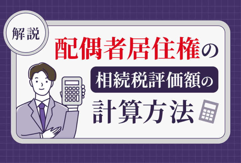 配偶者居住権の相続税評価額の計算方法