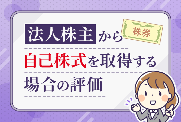 法人株主から自己株式を取得する場合の評価