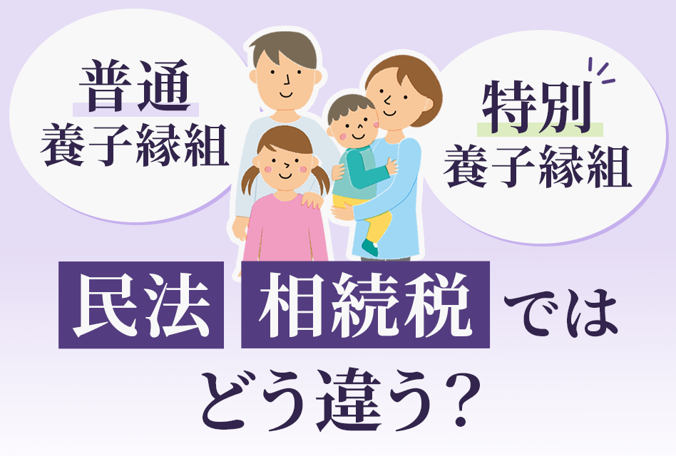 普通養子縁組と特別養子縁組民法と相続税ではどう違う？