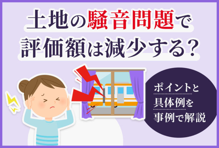 土地の騒音問題で評価額は減少する？