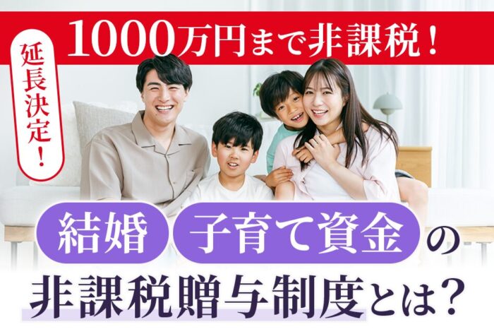【延長決定！】1000万円まで非課税！結婚・子育て資金の非課税贈与制度とは？