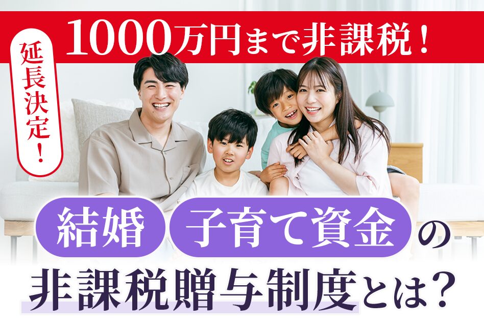 【延長決定！】1000万円まで非課税！結婚・子育て資金の非課税贈与制度とは？