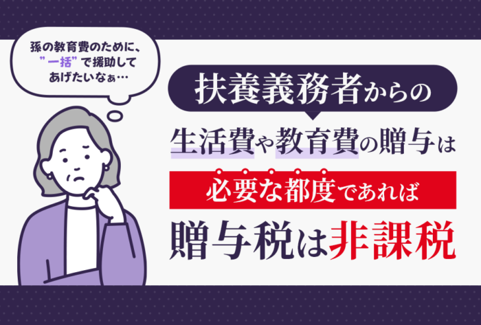 扶養義務者からの生活費や教育費の贈与は必要な都度であれば贈与税は非課税