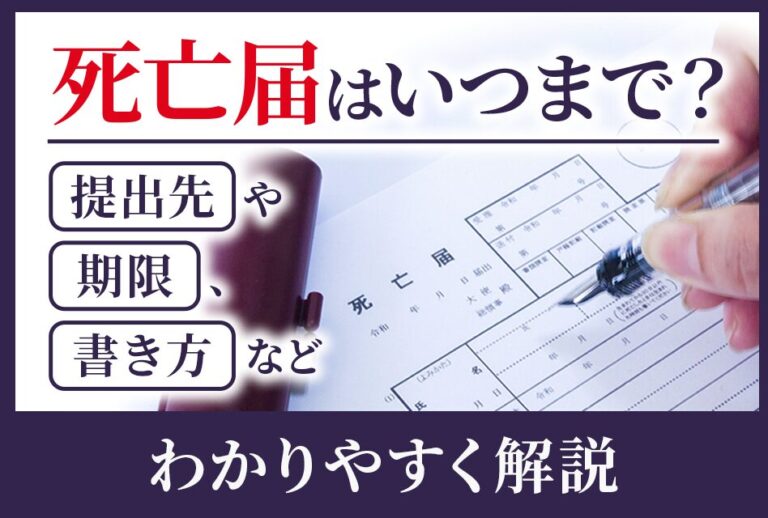 死亡届はいつまで？提出先や期限、書き方などわかりやすく解説