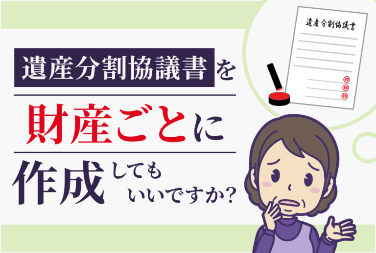 遺産分割協議書を財産ごとに作成してもいいですか？