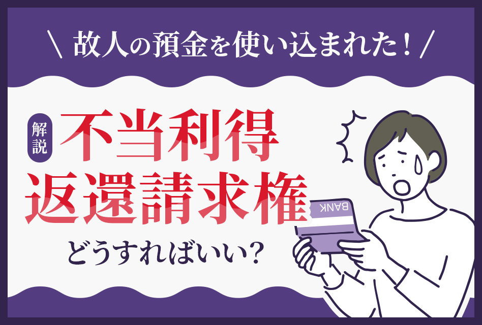 故人の預金を使い込まれた不当利得返還請求権