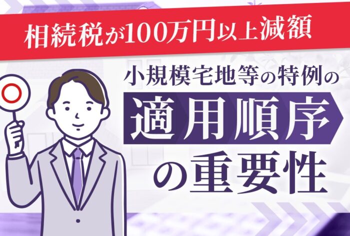 【相続税が100万円以上減額】小規模宅地等の特例の適用順序の重要性