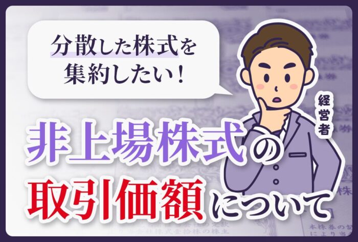 分散した株式を集約したい！非上場株式の取引価額について