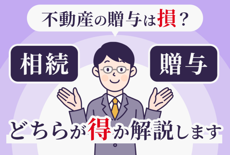 不動産の贈与は損？相続と贈与、どちらが得か解説します