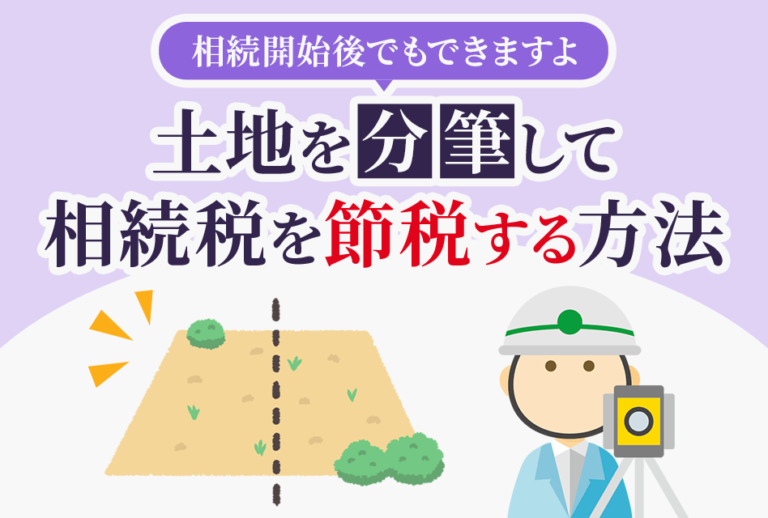 土地を分筆して相続税を節税する方法