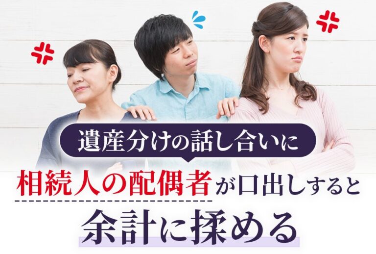 遺産分けの話し合いに相続人の配偶者が口出しすると余計に揉める