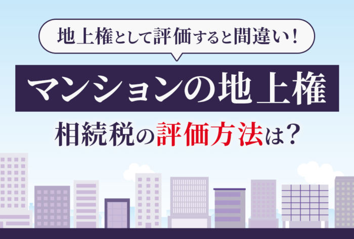 マンションの地上権相続税の評価方法