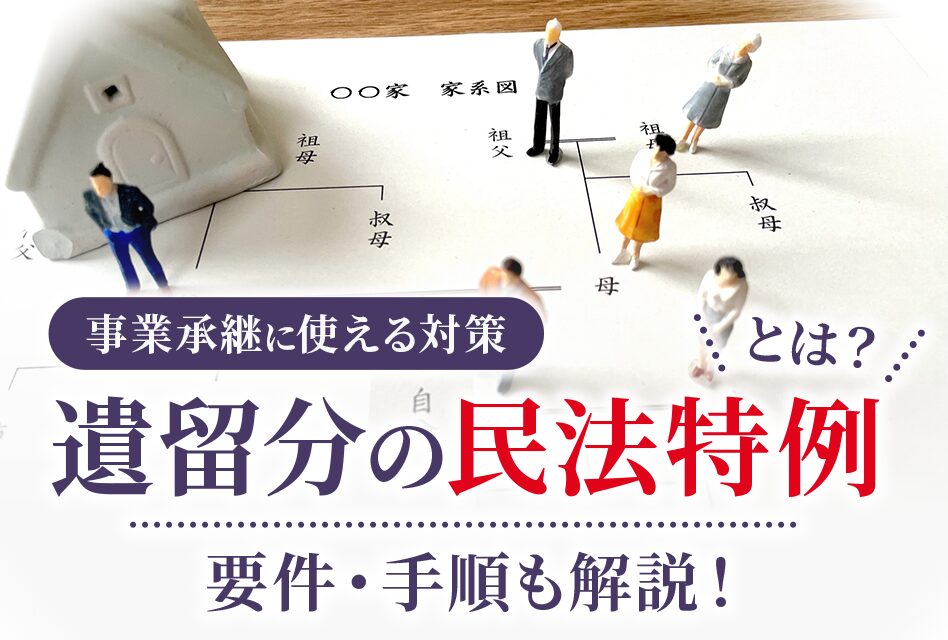 【事業承継に使える対策】遺留分の民法特例とは？