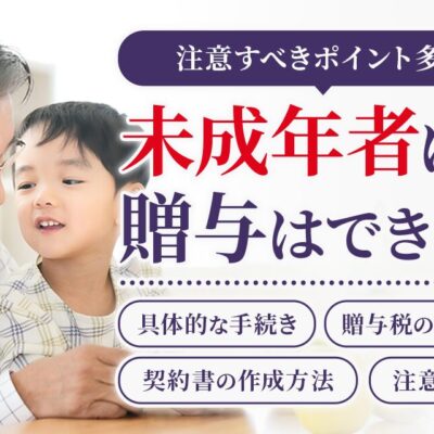 未成年者に贈与はできる？贈与契約書の作成方法と注意点を徹底解説！