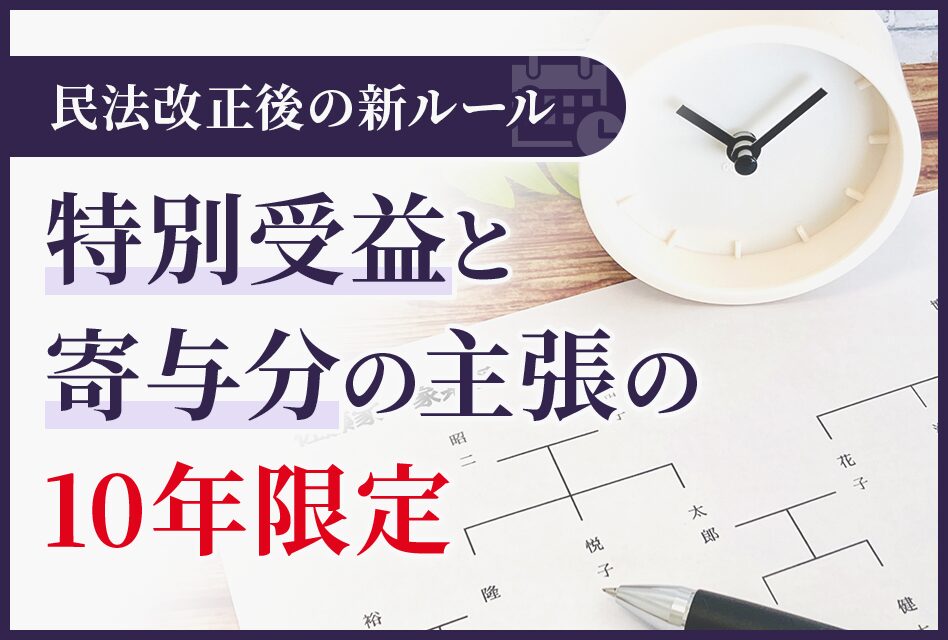 特別受益と寄与分の主張10年限定