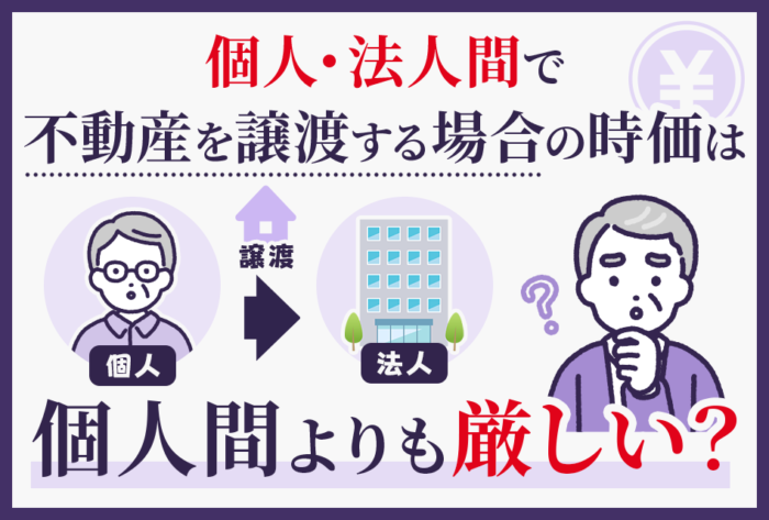 個人法人間で不動産を譲渡する場合の時価