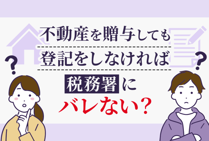 不動産を贈与しても登記をしなければ税務署にバレない？