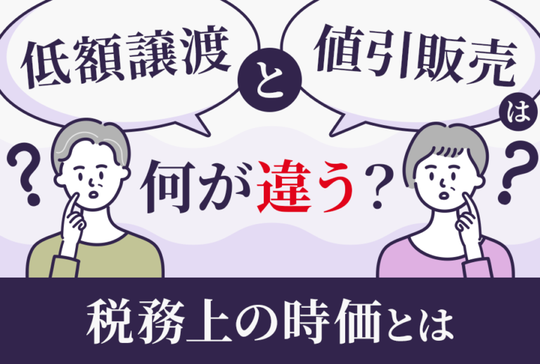 低額譲渡と値引き販売は何が違う？税務上の時価とは