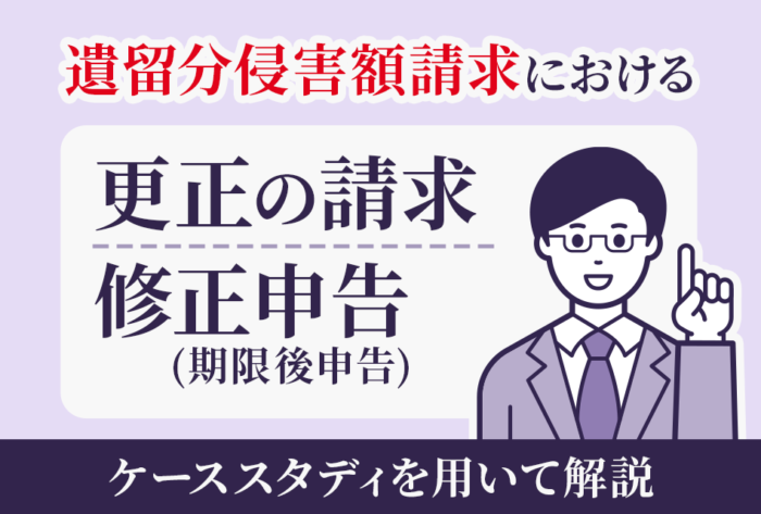 遺留分侵害額請求における更正の請求修正申告