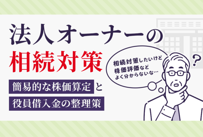 法人オーナーの相続対策