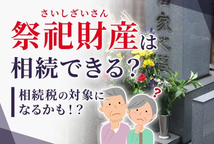 祭祀財産は相続できる？