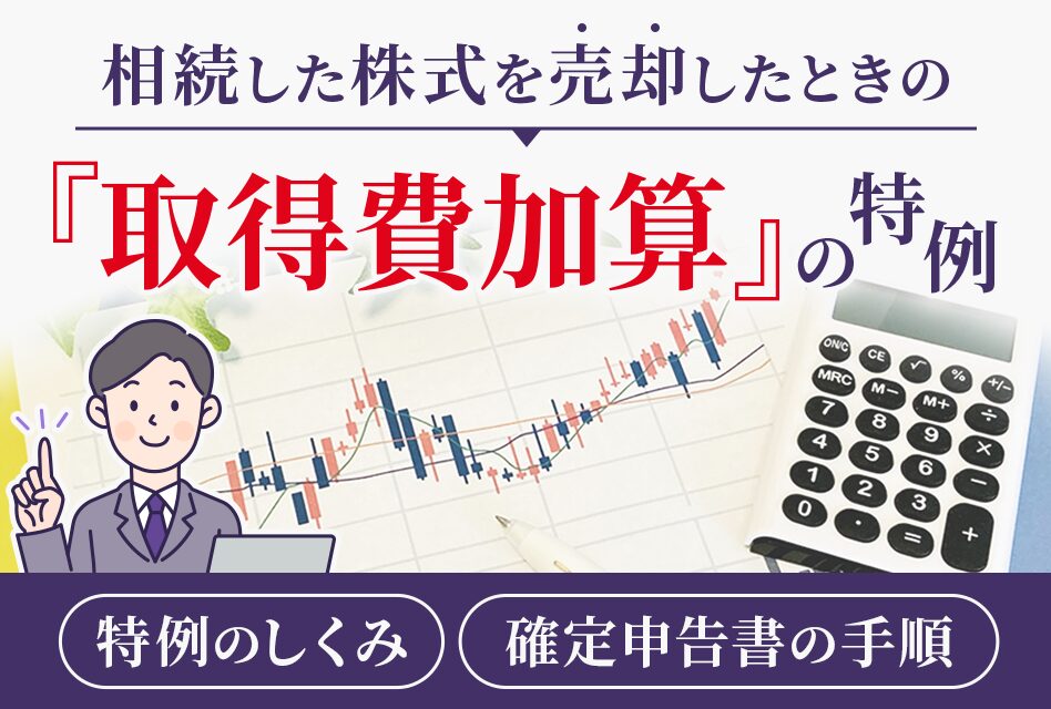 相続した株式を売却したときの『取得費加算』の特例と確定申告の手順