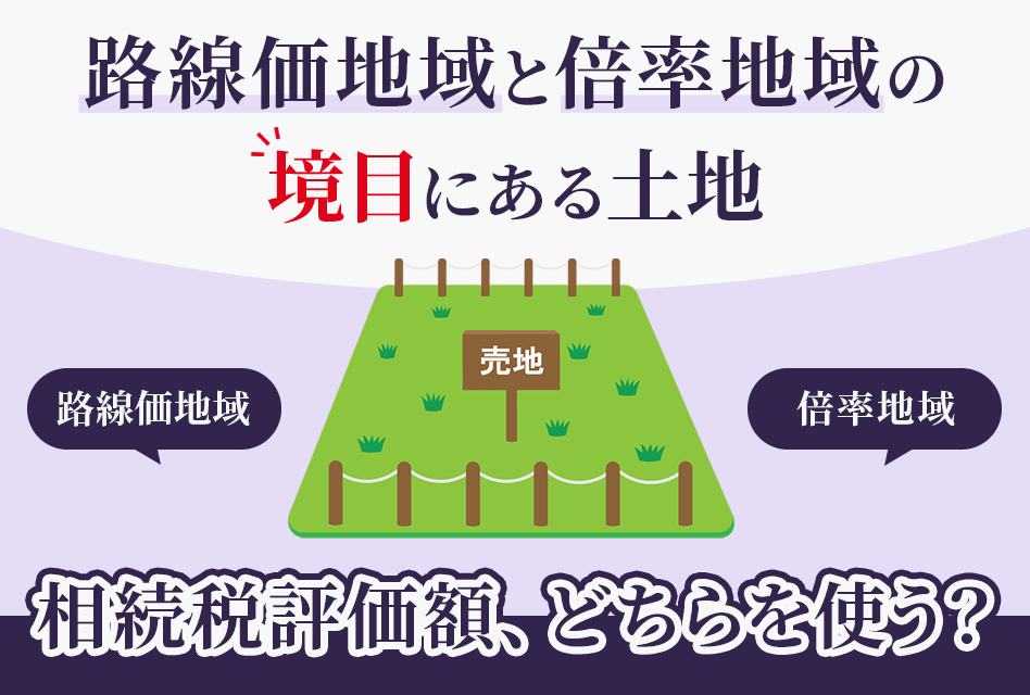 路線価地域と倍率地域の境目にある土地