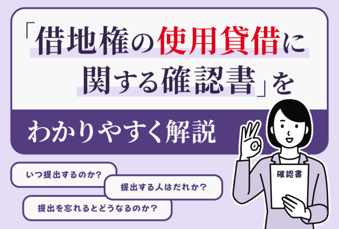 借地権の使用貸借に関する確認書をわかりやすく解説