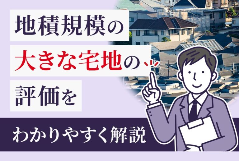 地積規模の大きな宅地の評価をわかりやすく解説