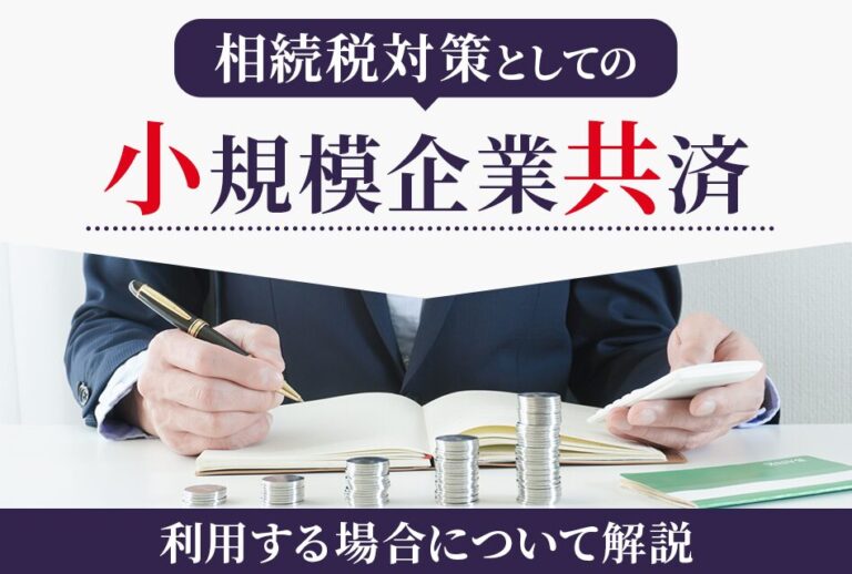 相続税対策としての小規模企業共済