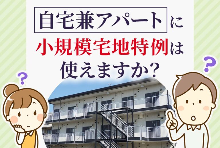 自宅兼アパートに小規模宅地特例は使えますか？