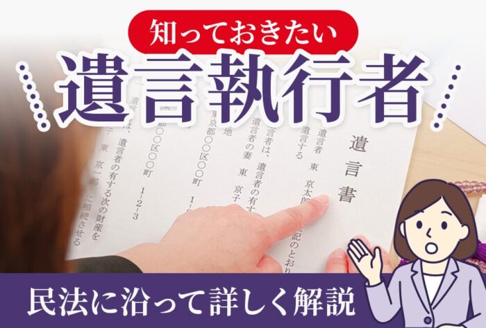 知っておきたい遺言執行者