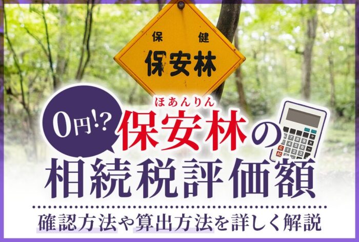 保安林の相続税評価額は0円?確認方法や算出方法を詳しく解説