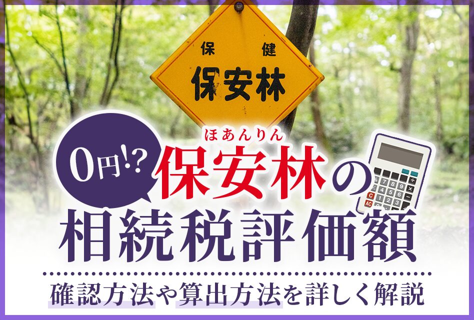 保安林の相続税評価額は0円？確認方法や算出方法を詳しく解説