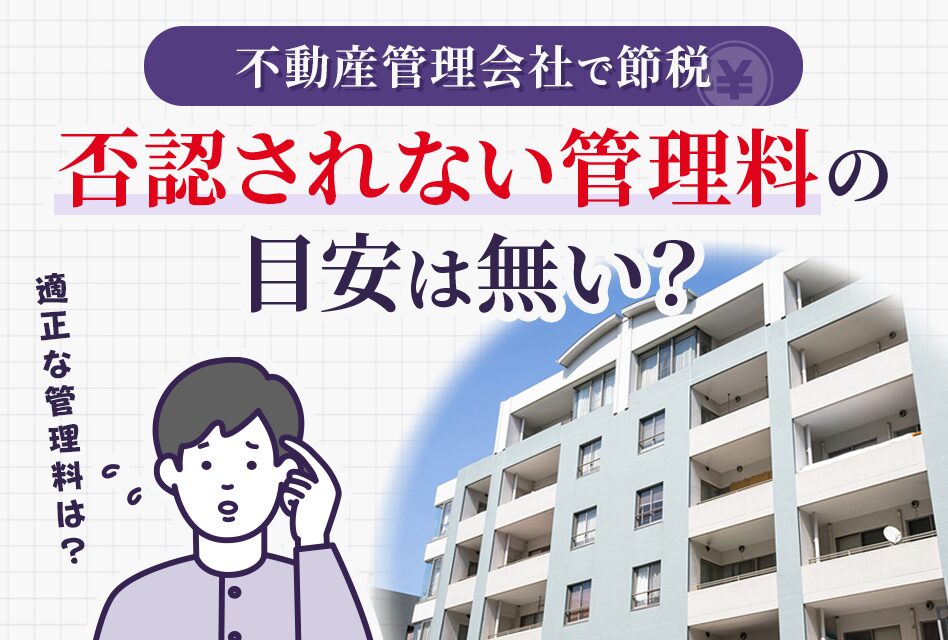 不動産管理会社で否認されない管理料の目安はない