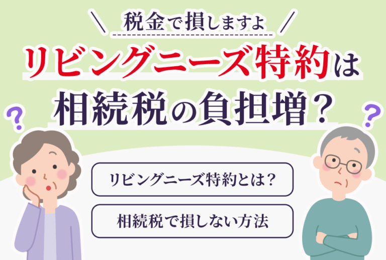 リビングニーズ特約は相続税の負担増？