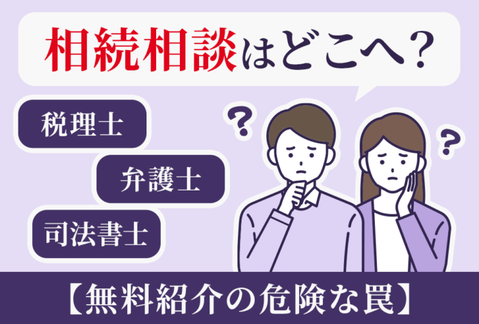 相続相談はどこへ？税理士 弁護士司法書士