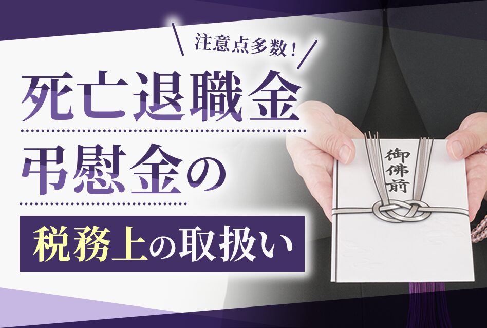 死亡退職金の弔慰金の税務上の取扱い