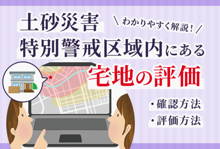 土砂災害特別警戒区域内にある宅地の評価