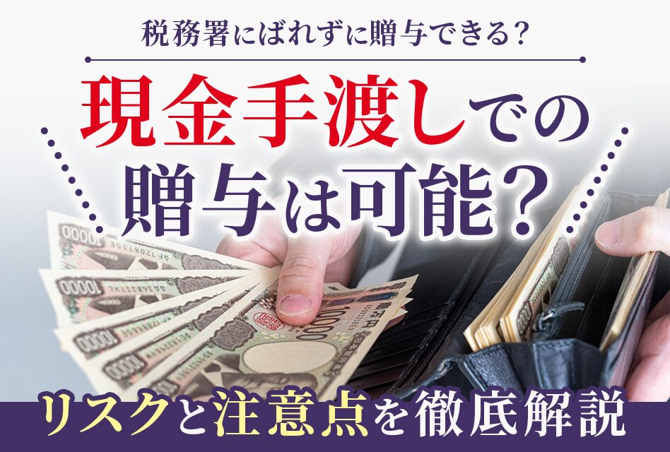 現金手渡しでの贈与は可能か　そのリスクと注意点を徹底解説しました