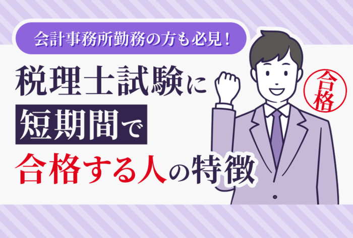 税理士試験に短期間で合格する人の特徴