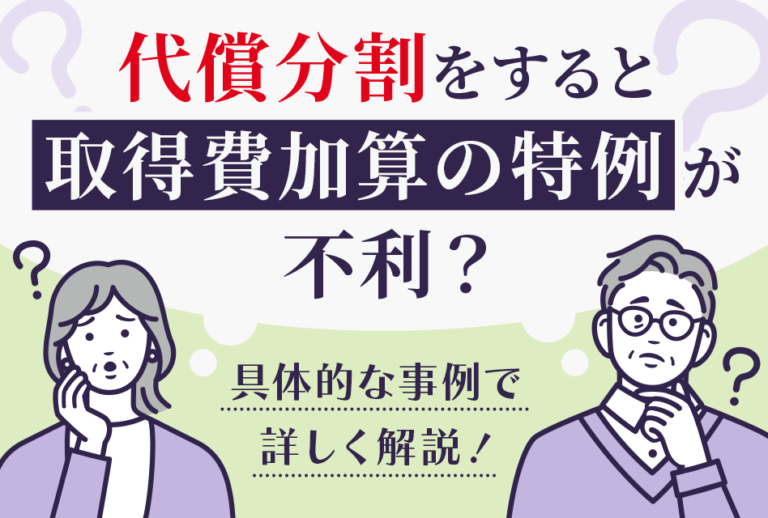 代償分割をすると取得費加算の特例が不利？