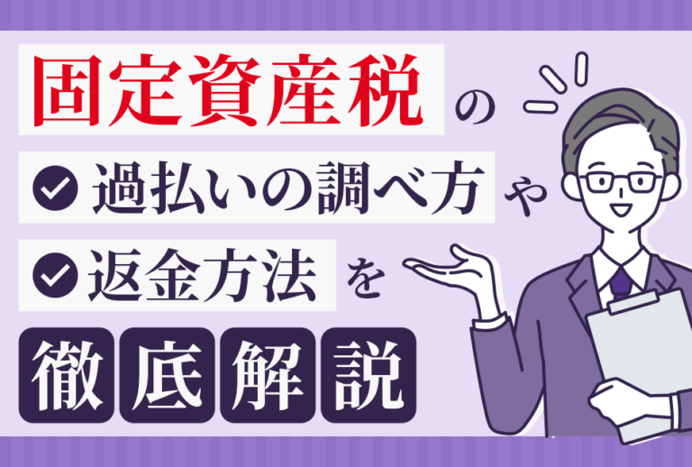 固定資産税の過払いの調べ方や返金方法を徹底解説