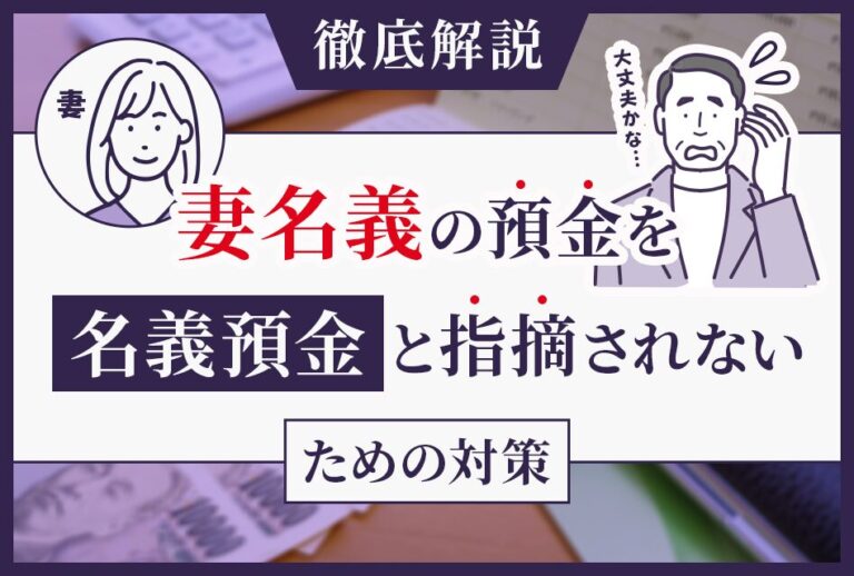 妻名義の預金を名義預金と指摘されないための対策