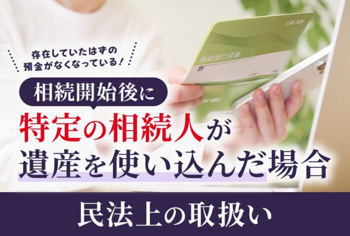相続開始後に特定の相続人が遺産を使い込んだ場合
