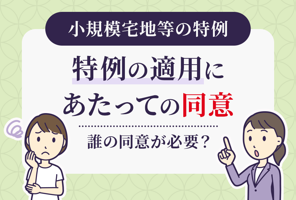 小規模宅地等の特例　特例適用にあたっての同意